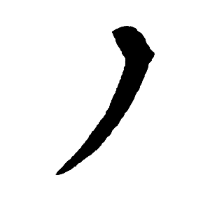 短撇（方头弯撇）